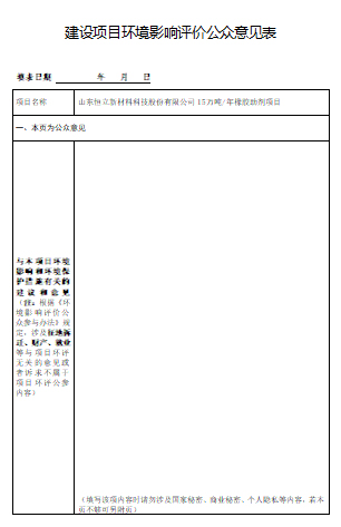 建設(shè)項(xiàng)目環(huán)境影響評(píng)價(jià)公眾意見表